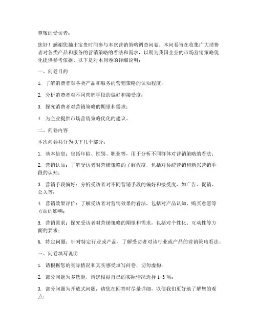 营销策略调查问卷说明模板