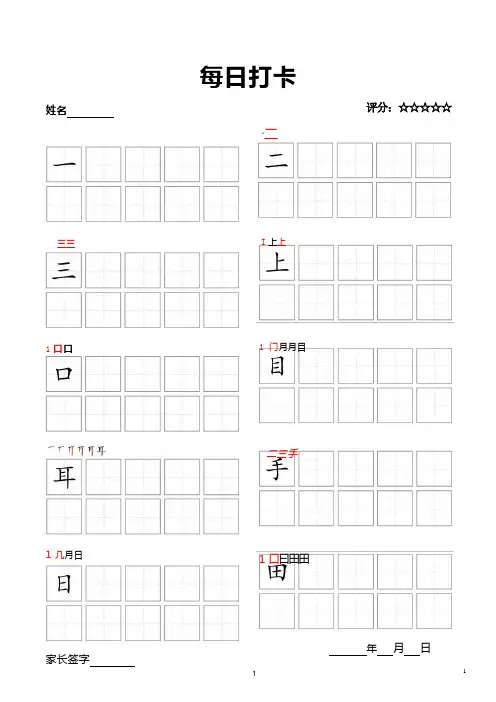 2024人教版一年级语文上册常见生字天天练习-每日打卡(10字版)可打印