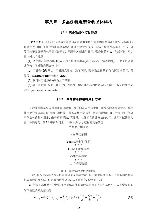 第八章  多晶法测定聚合物晶体结构