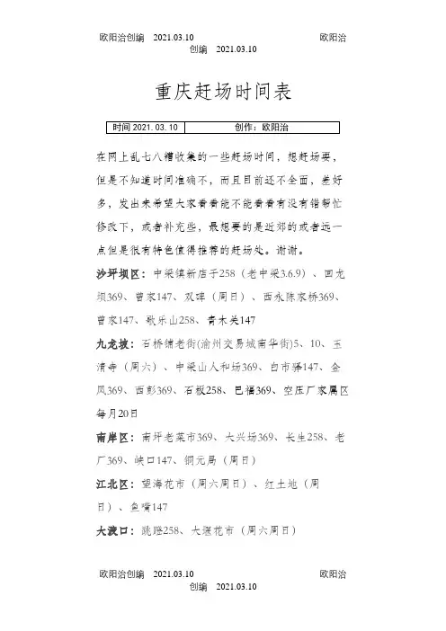 重庆市赶场时间表之欧阳治创编