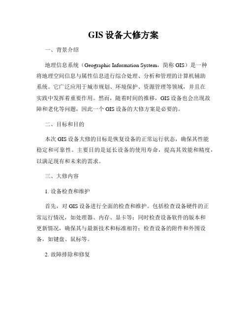 GIS设备大修方案