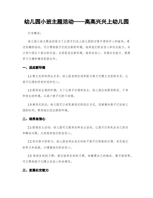幼儿园小班主题活动——高高兴兴上幼儿园