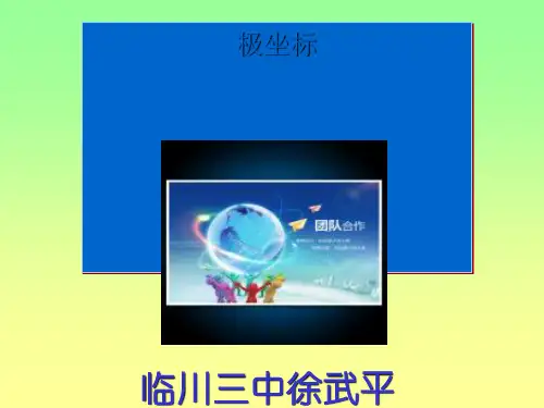 北师大版  极坐标优秀课件