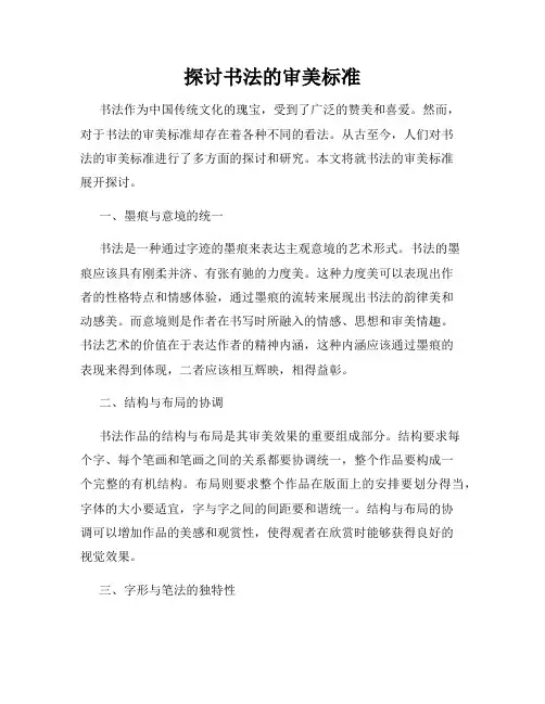 探讨书法的审美标准