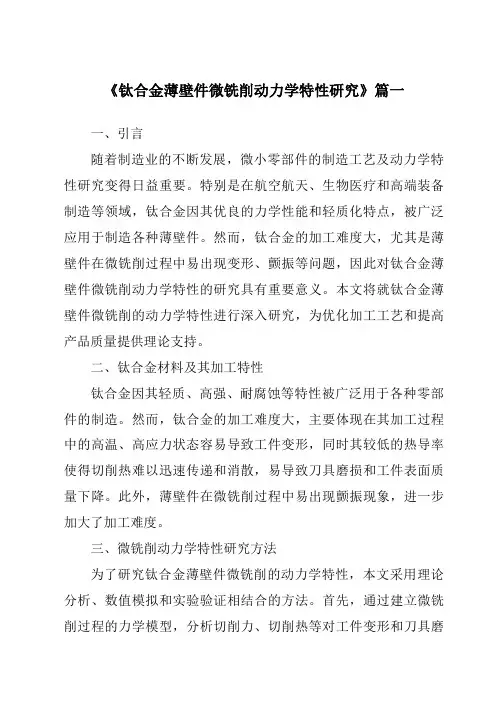 《钛合金薄壁件微铣削动力学特性研究》
