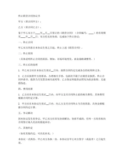 终止联营合同协议书范本