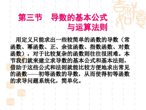 导数的基本公式与运算法则