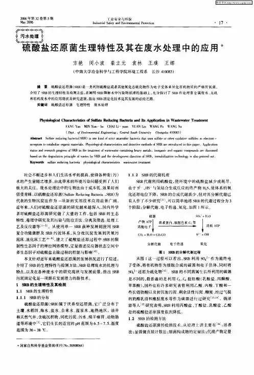 硫酸盐还原菌生理特性及其在废水处理中的应用