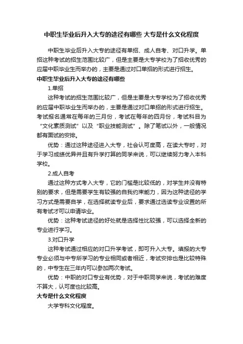 中职生毕业后升入大专的途径有哪些大专是什么文化程度