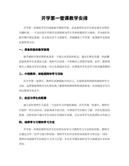 开学第一堂课教学安排