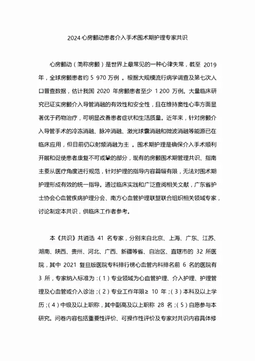 2024心房颤动患者介入手术围术期护理专家共识