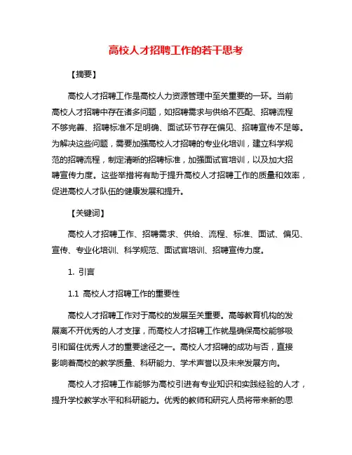高校人才招聘工作的若干思考