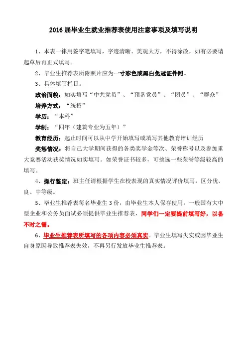 2016届毕业生就业推荐表使用注意事项及填写说明