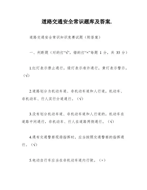 道路交通安全常识题库及答案