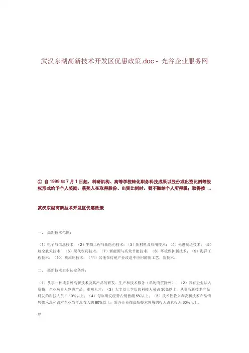武汉东湖高新技术开发区优惠政策 - 光谷企业服务网