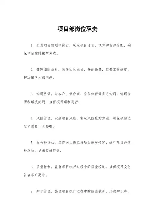 项目部岗位职责