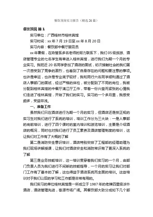 餐饮顶岗实习报告（精选26篇）