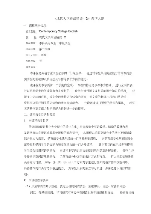 《现代大学英语精读》(2)教学大纲