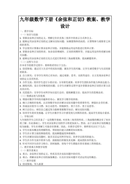 九年级数学下册《余弦和正切》教案、教学设计