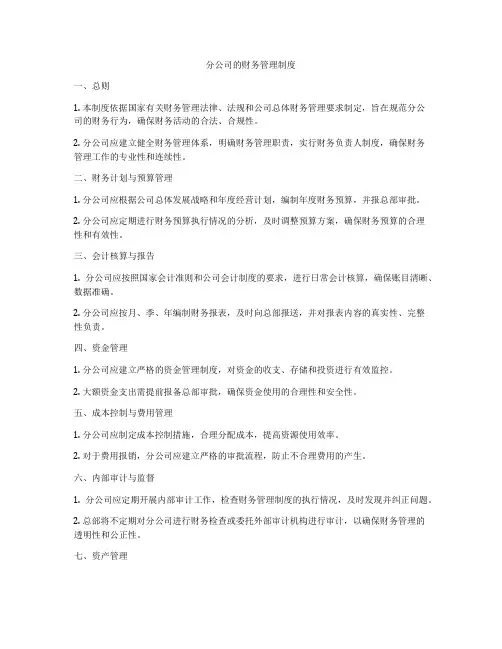 分公司的财务管理制度