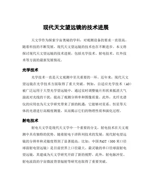 现代天文望远镜的技术进展