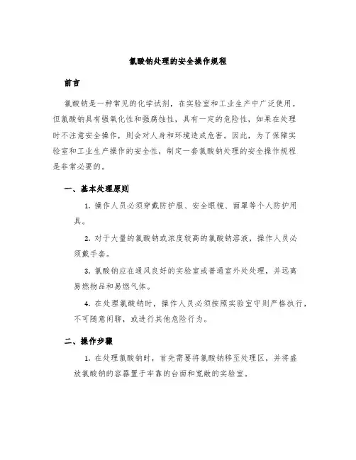 氯酸钠处理的安全操作规程