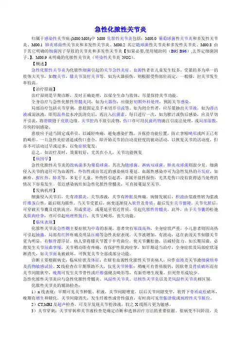 急性化脓性关节炎(M00)