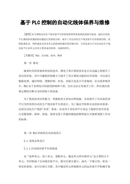 基于PLC控制的自动化线体保养与维修