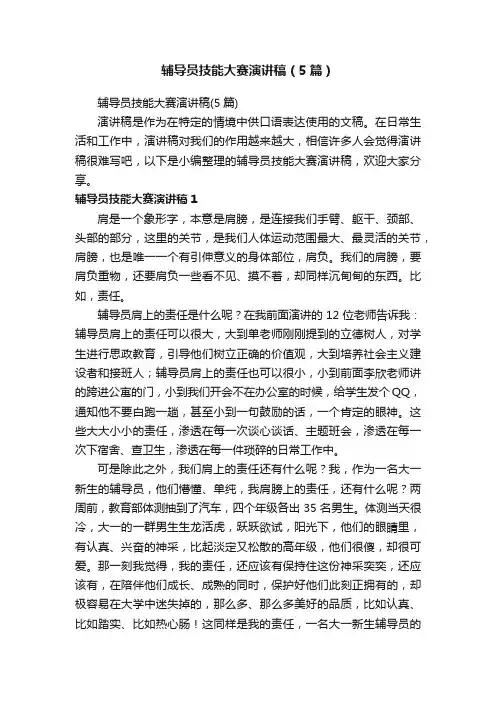 辅导员技能大赛演讲稿（5篇）