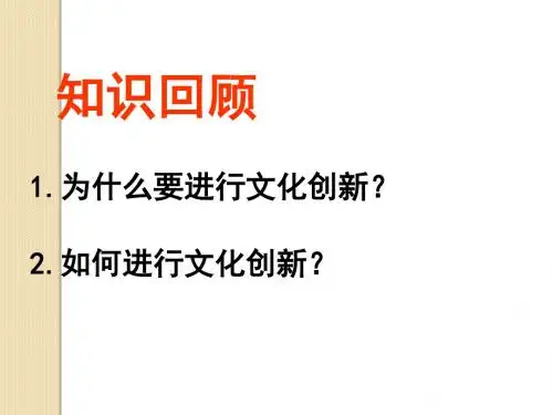 政治：2.5.2《文化创新的途径》课件2(新人教必修3)