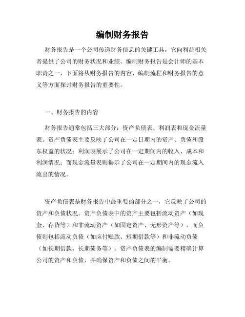 编制财务报告