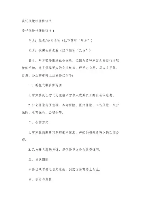委托代缴社保协议书