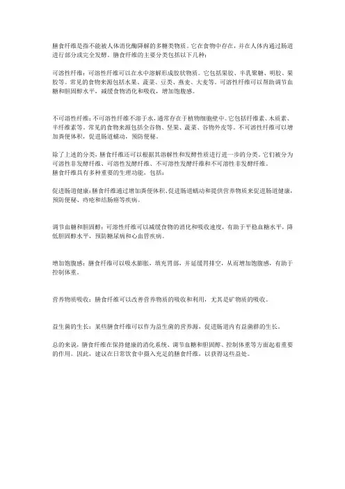 膳食纤维的分类和生理功能