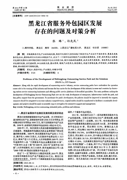 黑龙江省服务外包园区发展存在的问题及对策分析