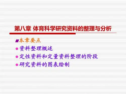 体育科学研究方法与指导(资料整理与分析15-20)