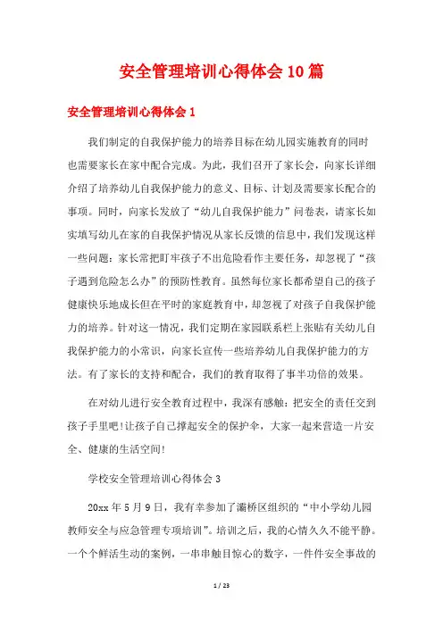 安全管理培训心得体会10篇