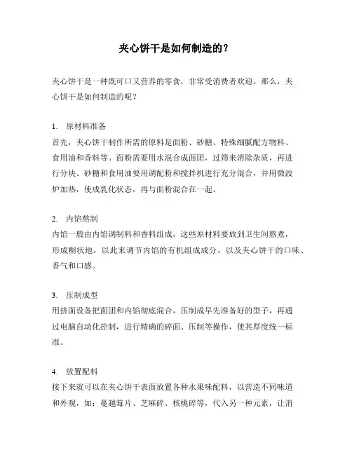 夹心饼干是如何制造的？