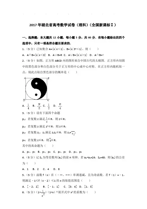 2017年湖北省高考数学试卷及答案(理科)(全国新课标ⅰ)