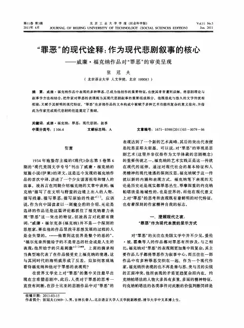 “罪恶”的现代诠释：作为现代悲剧叙事的核心——威廉·福克纳作品对“罪恶”的审美呈现