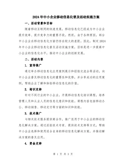 2024年中小企业移动信息化普及活动实施方案
