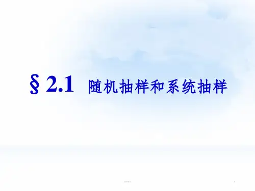 2.1简单随机抽样和系统抽样(使用)ppt课件