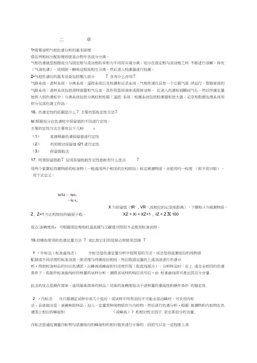 仪器分析第四版课后答案