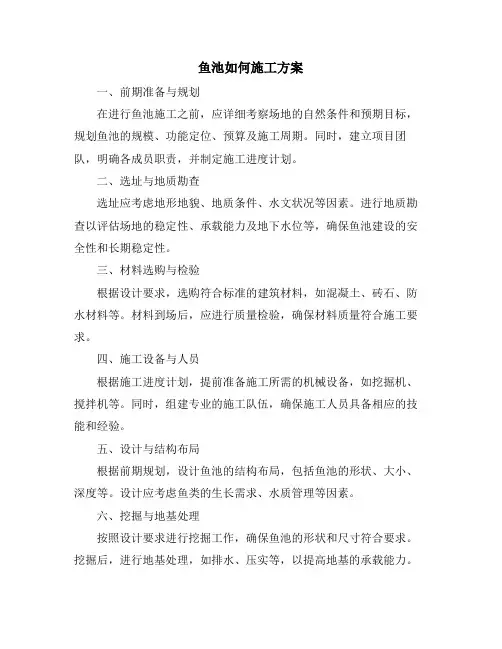 鱼池如何施工方案