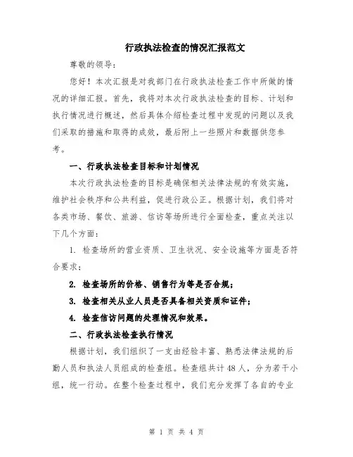 行政执法检查的情况汇报范文