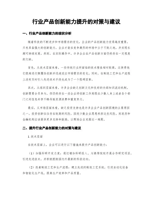 行业产品创新能力提升的对策与建议