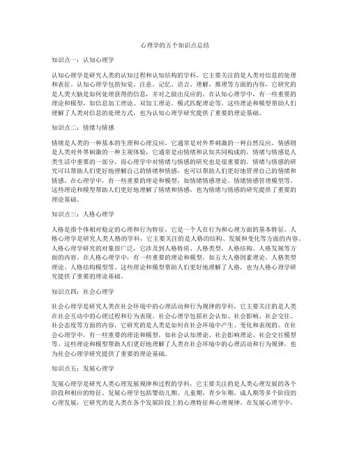 心理学的五个知识点总结