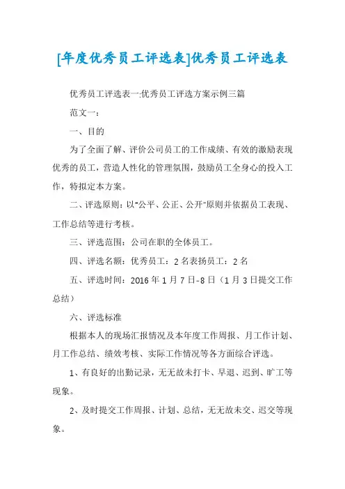 [年度优秀员工评选表]优秀员工评选表