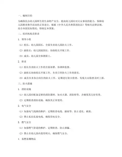 民办幼儿园防火应急预案