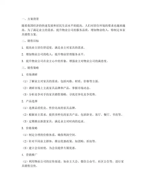 物业销售家具方案模板