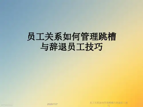 员工关系如何管理跳槽与辞退员工技巧